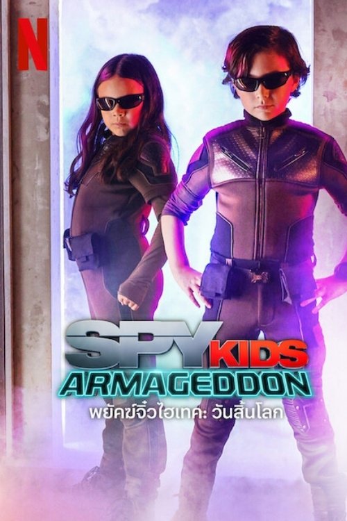 ดูหนัง Spy Kids: Armageddon (2023) พยัคฆ์จิ๋วไฮเทค: วันสิ้นโลก
