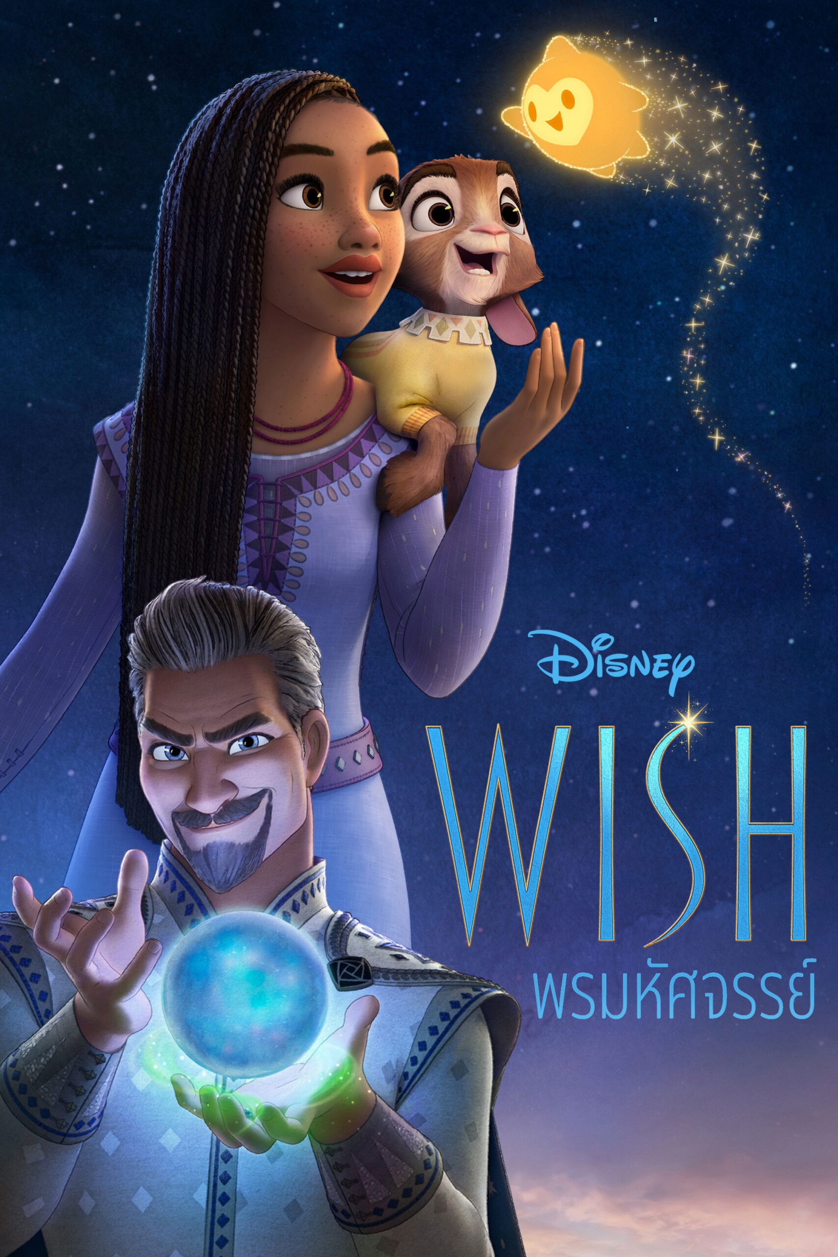 ดูหนัง Wish (2023) พรมหัศจรรย์