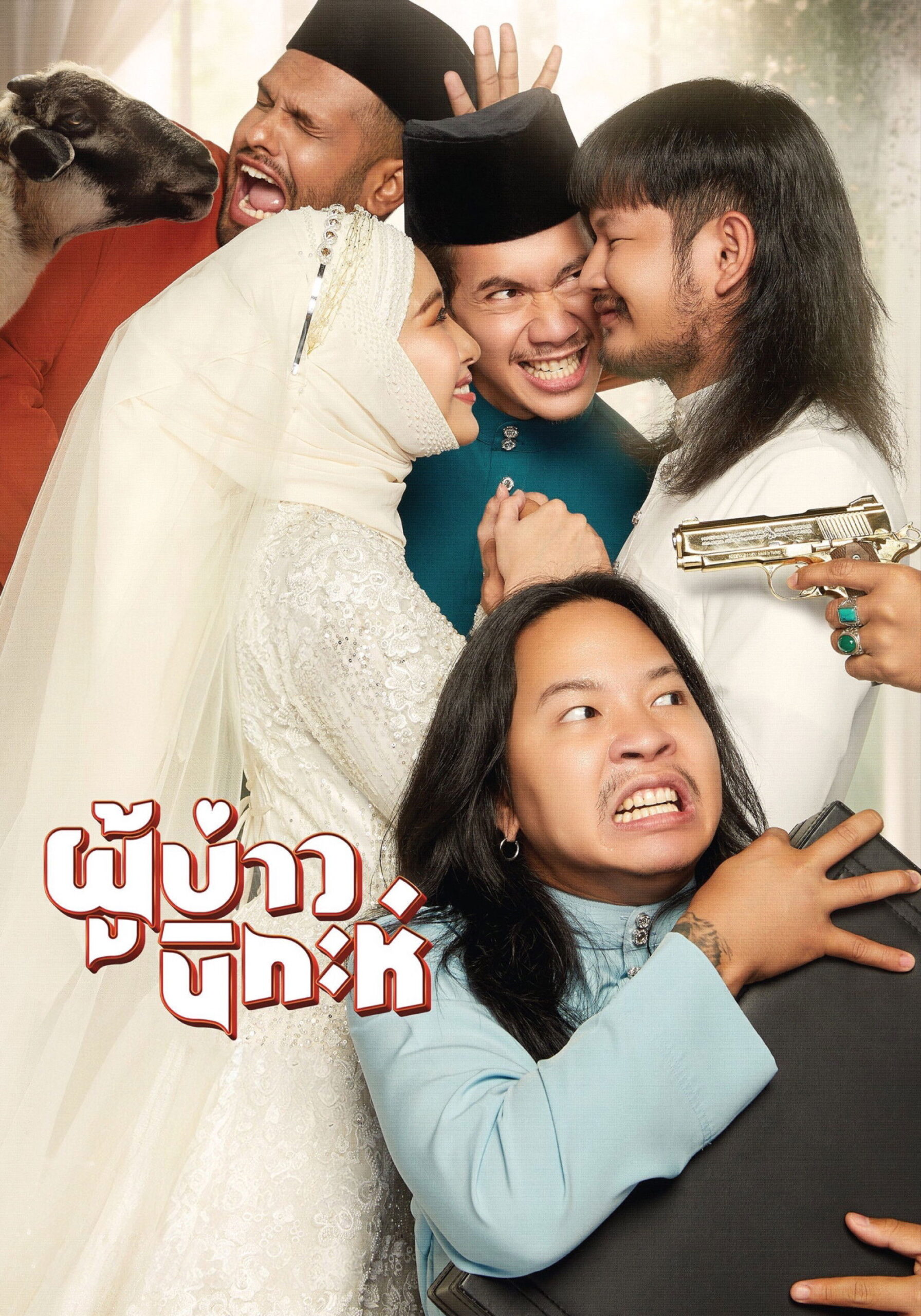 ดูหนัง Isan Nikah (2024) ผู้บ่าวนิกะห์