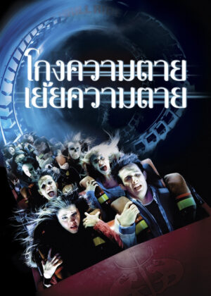 ดูหนัง Final Destination 3 (2006) ไฟนอล เดสติเนชั่น 3 : โกงความตายเย้ยความตาย