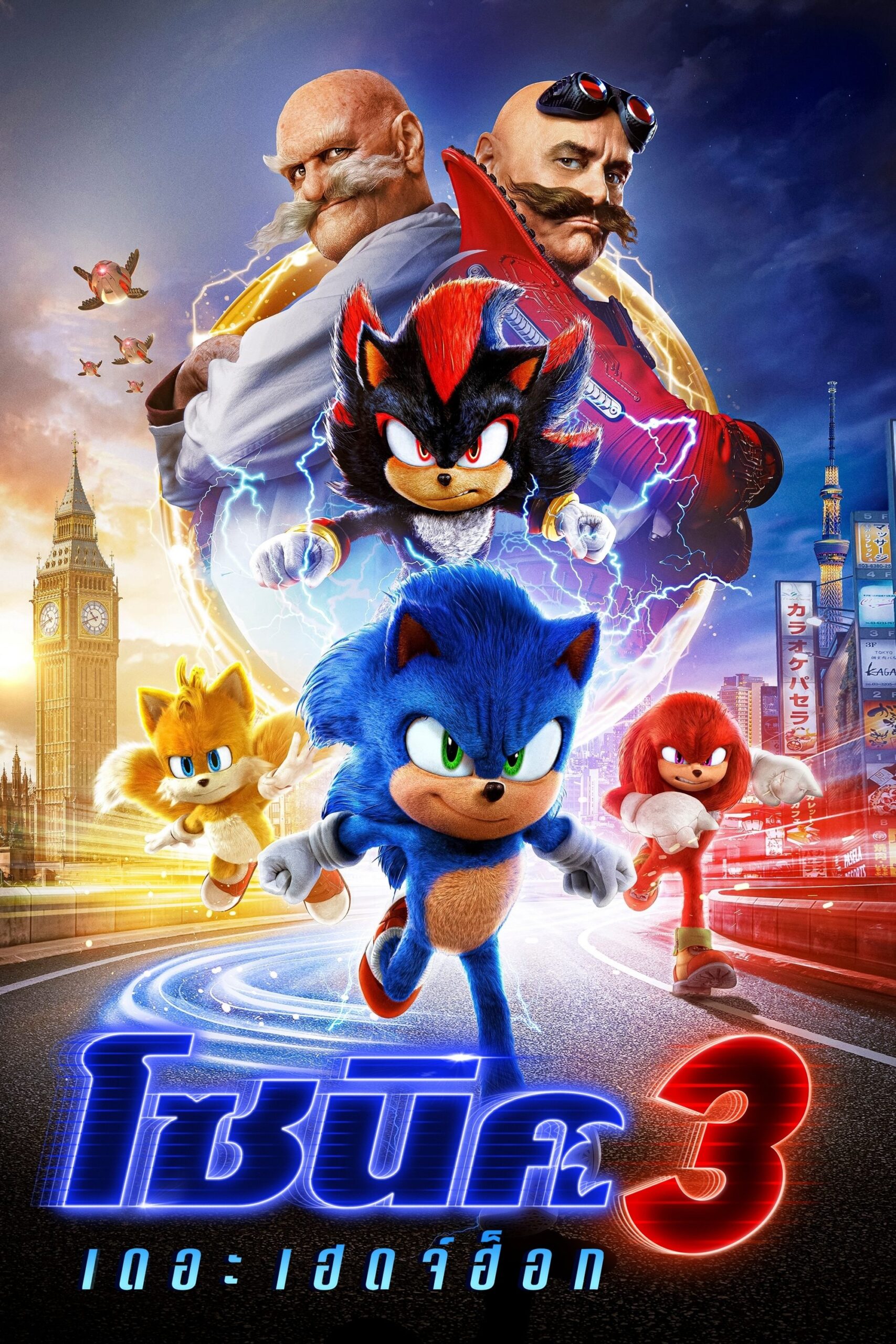 ดูหนัง Sonic the Hedgehog 3 (2024) โซนิค เดอะ เฮดจ์ฮ็อก 3