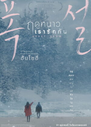 ดูหนัง Heavy Snow (2024) ฤดูหนาว เรารักกัน