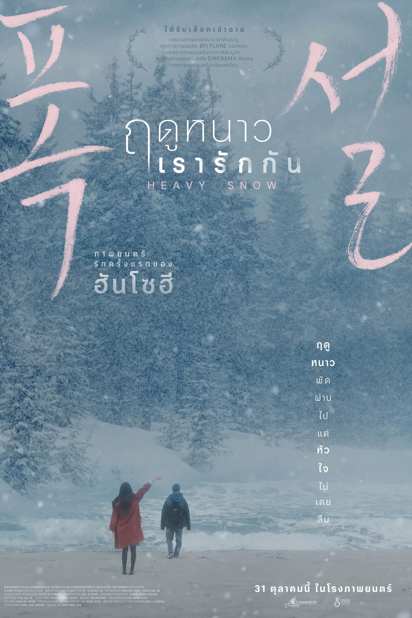 ดูหนัง Heavy Snow (2024) ฤดูหนาว เรารักกัน