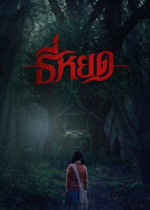 ดูหนัง Death Whisperer (2023) ธี่หยด