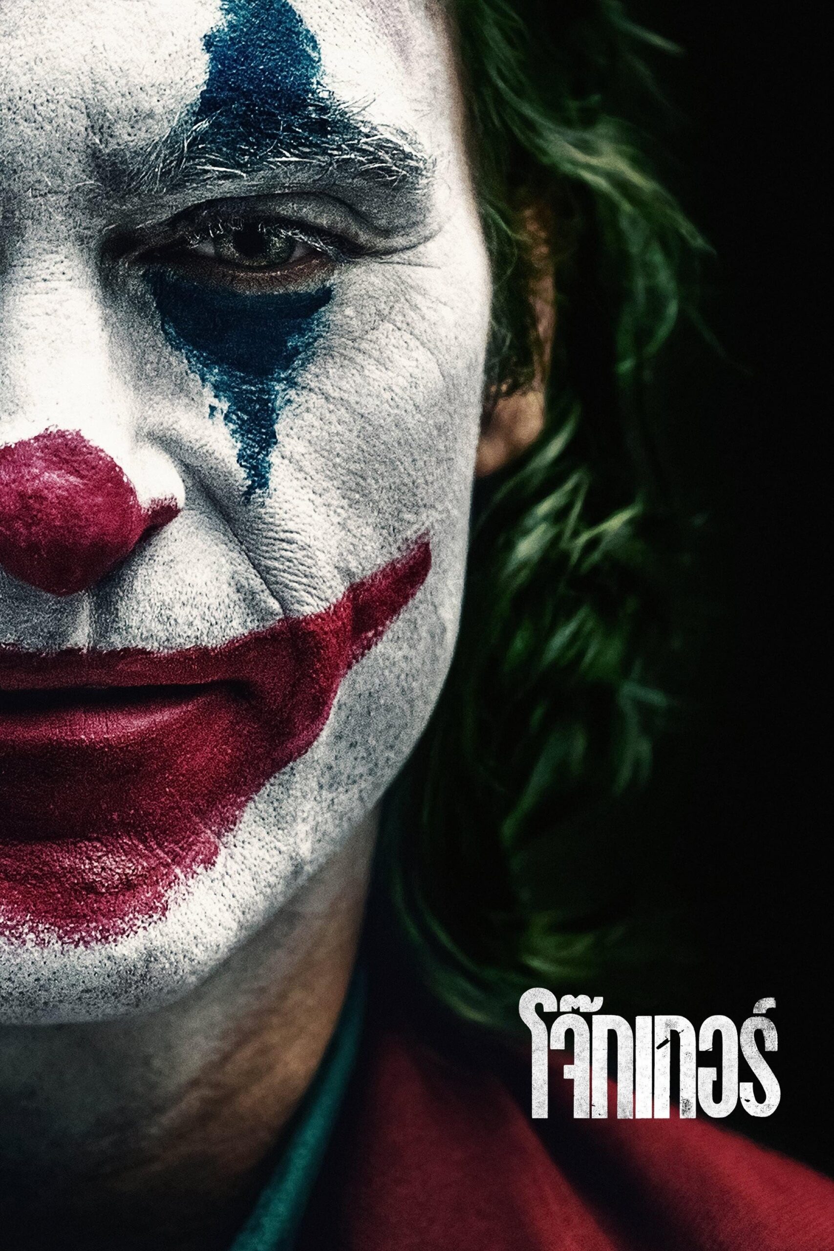 ดูหนัง Joker (2019) โจ๊กเกอร์