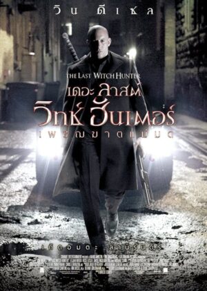 ดูหนัง The Last Witch Hunter (2015) เดอะ ลาสต์ วิทช์ ฮันเตอร์ เพชฌฆาตแม่มด