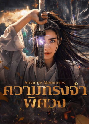 ดูหนัง Strange Memories (2025) ความทรงจำพิศวง