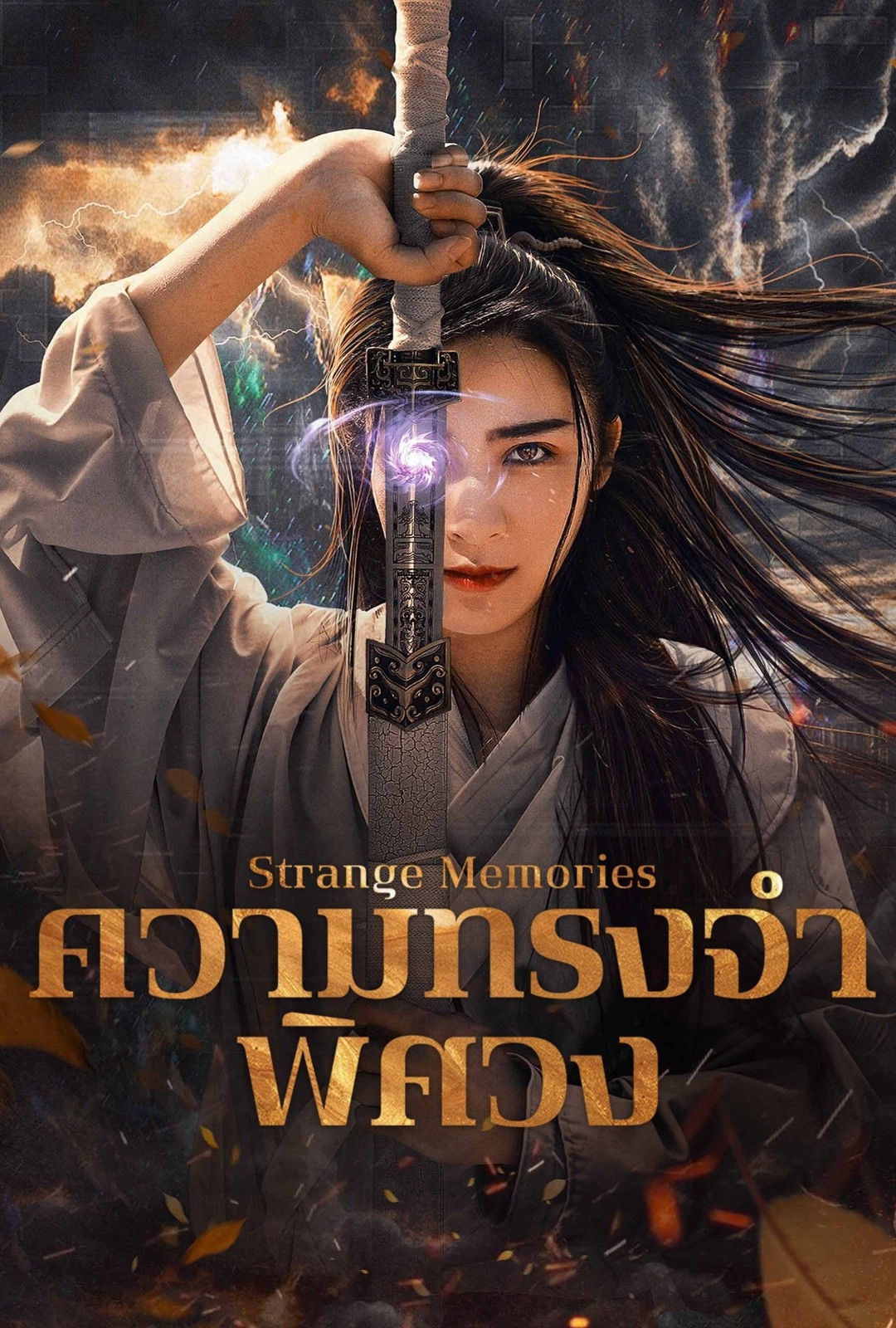 ดูหนัง Strange Memories (2025) ความทรงจำพิศวง