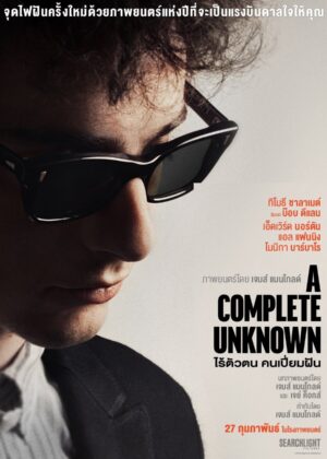 ดูหนัง A Complete Unknown (2024) ไร้ตัวตนคนเปี่ยมฝัน