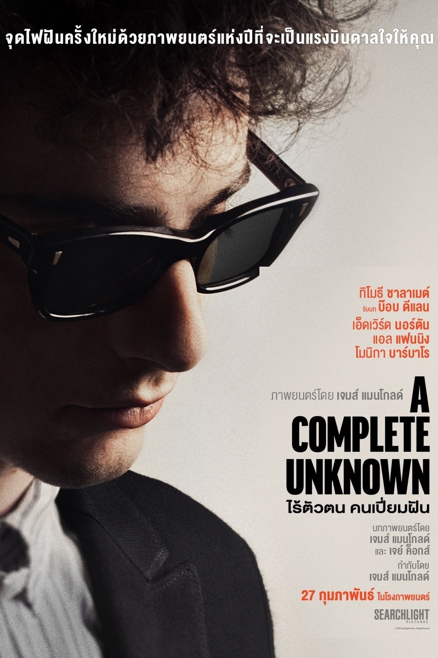 ดูหนัง A Complete Unknown (2024) ไร้ตัวตนคนเปี่ยมฝัน