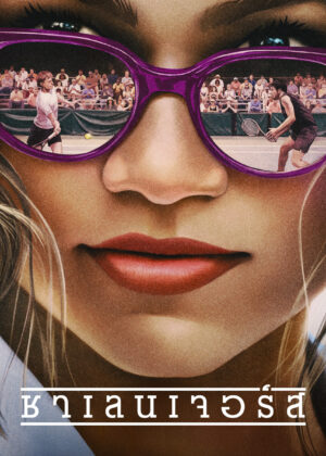 ดูหนัง Challengers (2024) ชาเลนเจอรส์