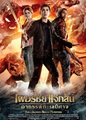 ดูหนัง Percy Jackson: Sea of Monsters (2013) เพอร์ซีย์ แจ็กสัน กับอาถรรพ์ทะเลปีศาจ