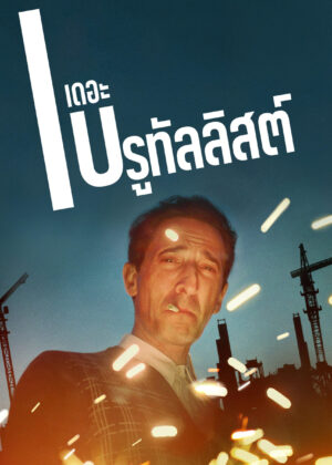 ดูหนัง The Brutalist (2024) เดอะ บรูทัลลิสต์