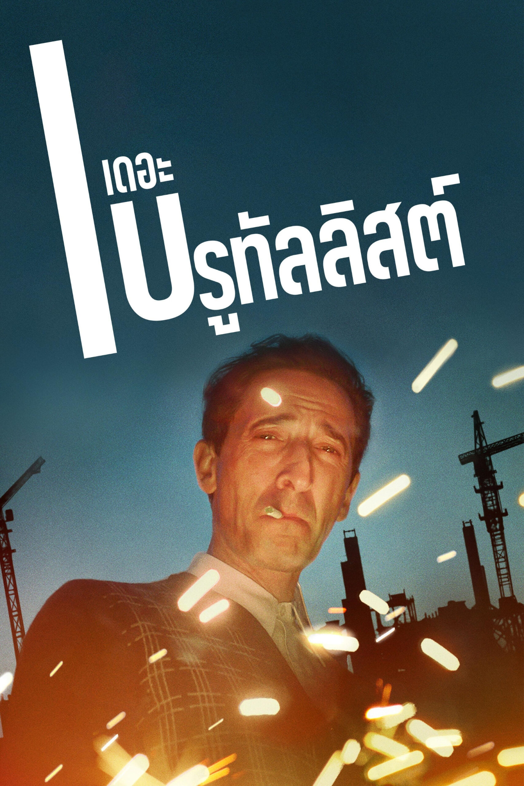 ดูหนัง The Brutalist (2024) เดอะ บรูทัลลิสต์