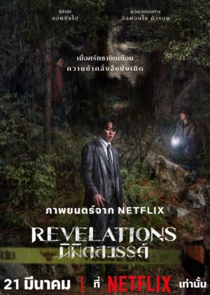 ดูหนัง Revelations (2025) Revelations: นิมิตสวรรค์