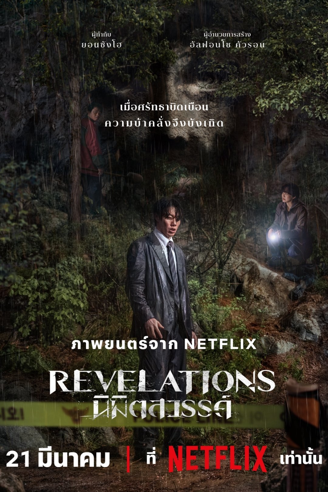 ดูหนัง Revelations (2025) Revelations: นิมิตสวรรค์