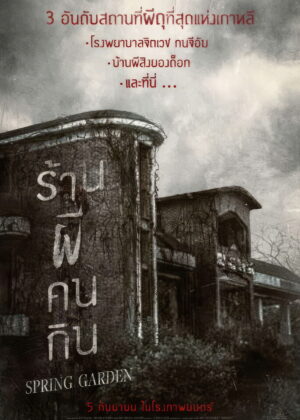 ดูหนัง Spring Garden (2024) บ้านผีกินคน