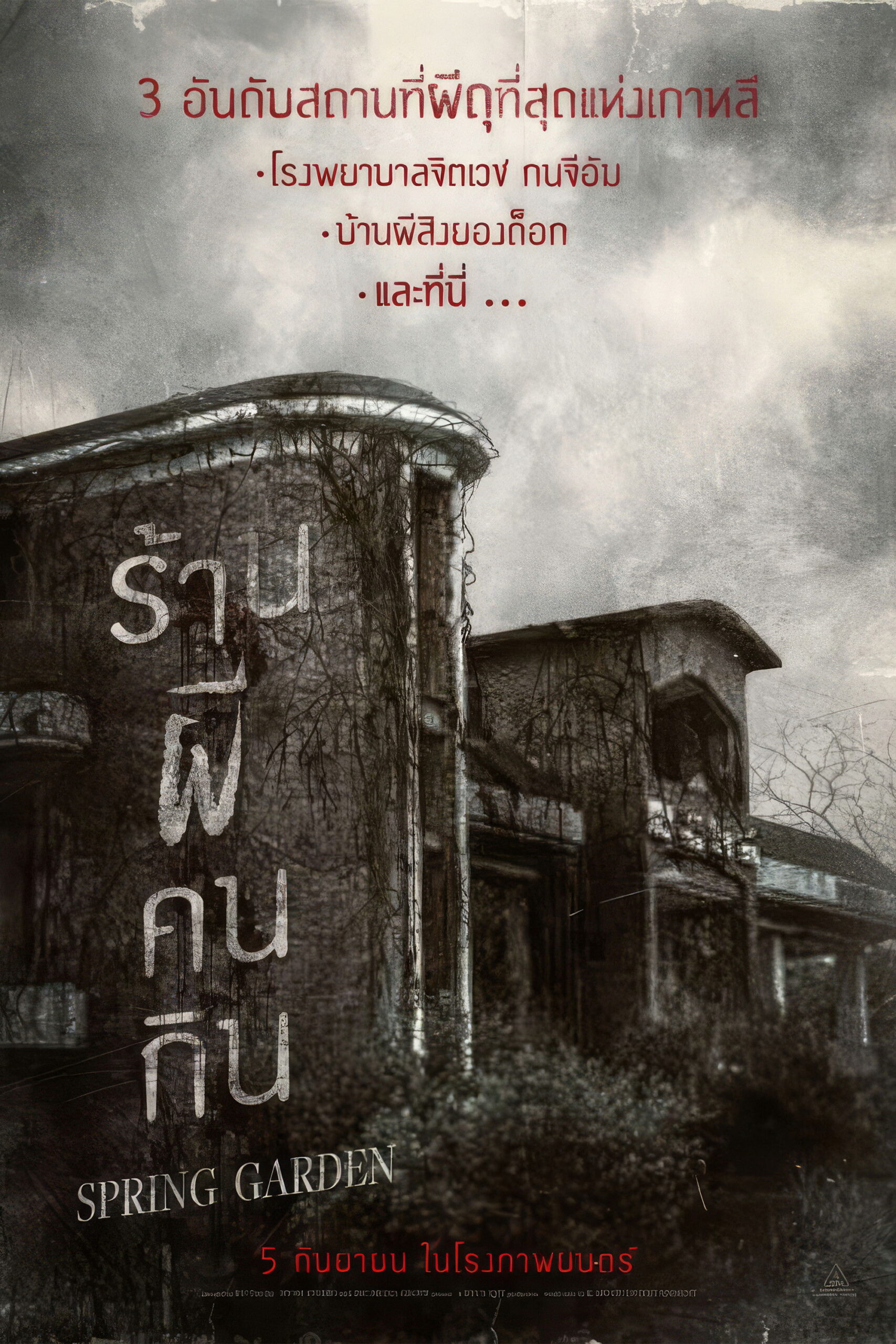 ดูหนัง Spring Garden (2024) บ้านผีกินคน