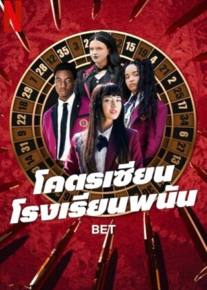 ดูหนัง Bet (2025) โคตรเซียนโรงเรียนพนัน
