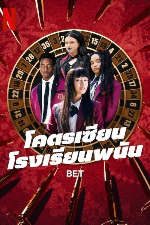 ดูหนัง Bet (2025) โคตรเซียนโรงเรียนพนัน