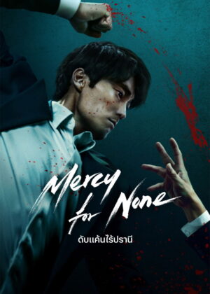 ดูหนัง Mercy for None (2025) ดับแค้นไร้ปรานี