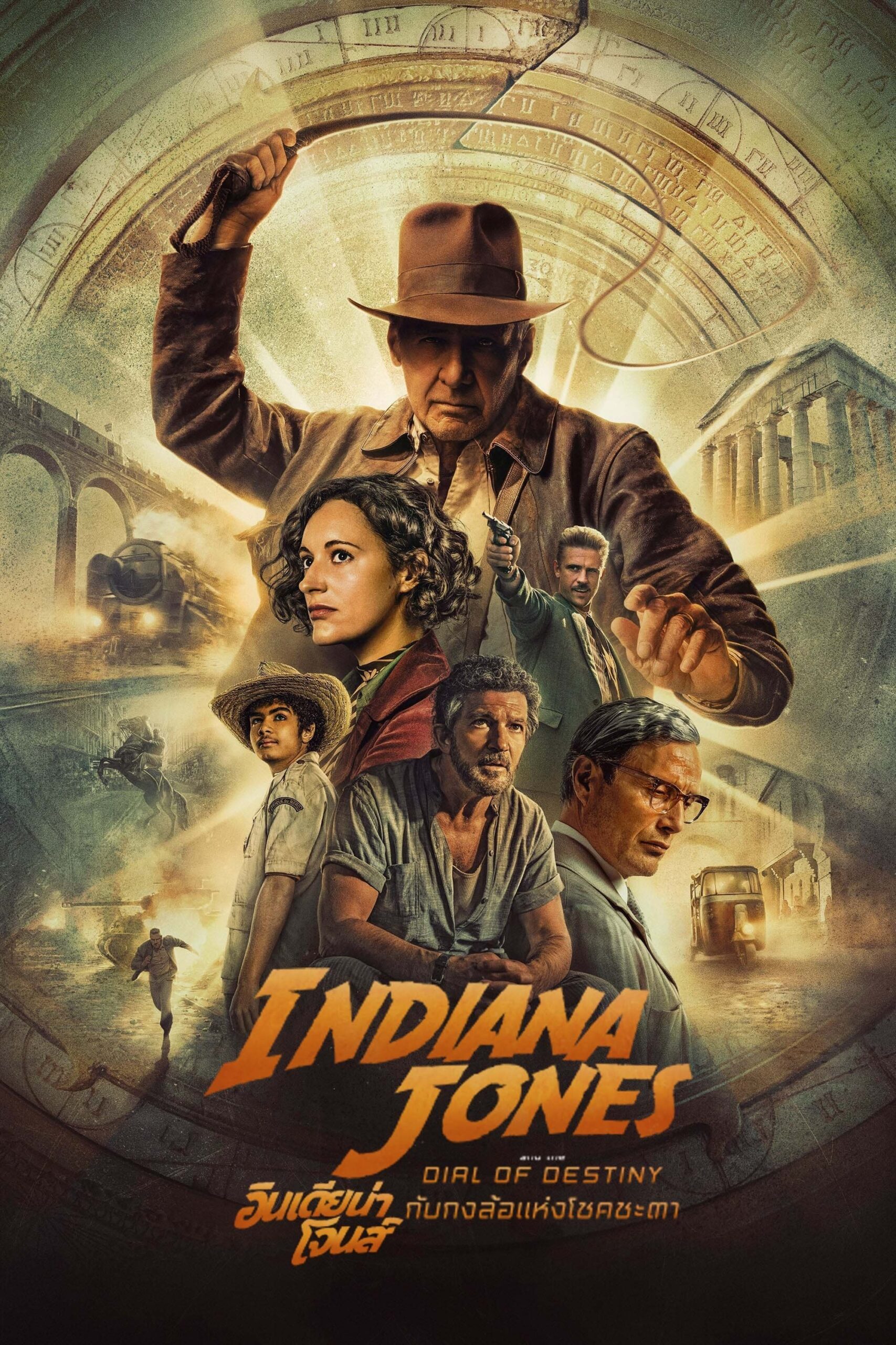 ดูหนัง Indiana Jones and the Dial of Destiny (2023) อินเดียน่า โจนส์ กับกงล้อแห่งโชคชะตา