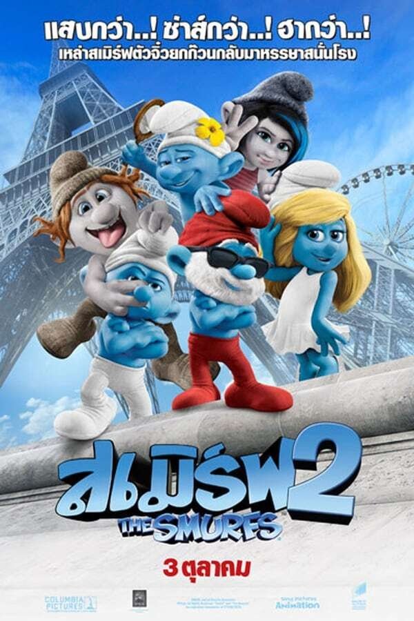ดูหนัง The Smurfs 2 (2013) เดอะ สเมิร์ฟ 2