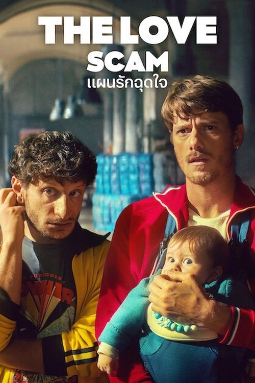 ดูหนัง The Love Scam (2025) แผนรักฉุดใจ