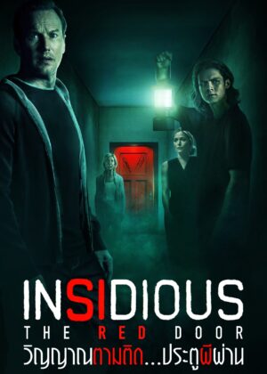 ดูหนัง Insidious: The Red Door (2023) วิญญาณตามติด: ประตูผีผ่าน