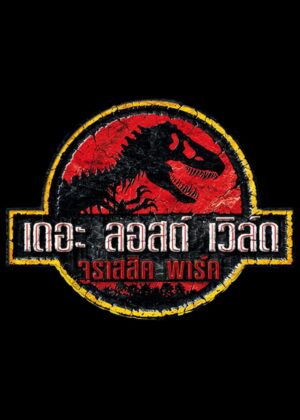 ดูหนัง The Lost World: Jurassic Park (1997) เดอะ ลอสต์ เวิล์ด จูราสสิค พาร์ค