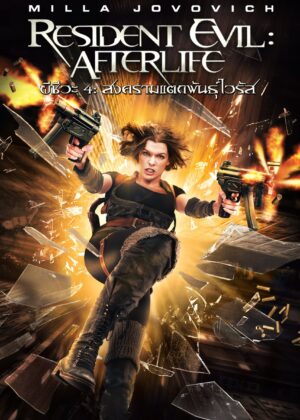 ดูหนัง Resident Evil: Afterlife (2010) ผีชีวะ 4 สงครามแตกพันธุ์ไวรัส