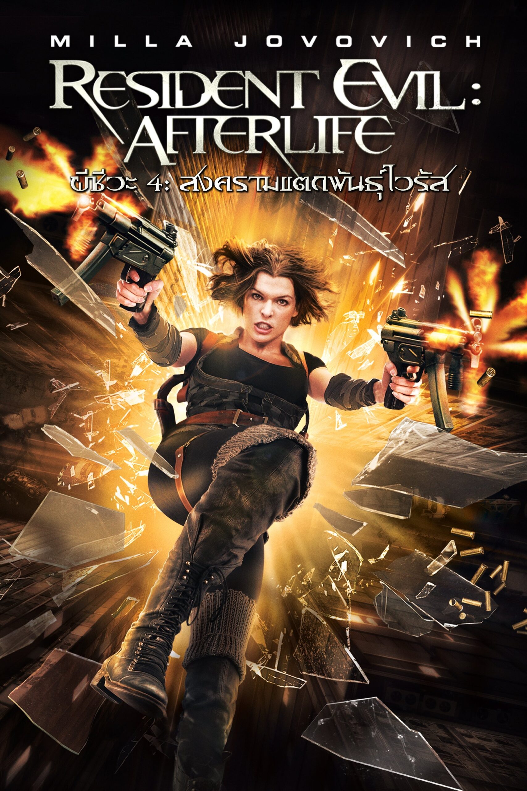 ดูหนัง Resident Evil: Afterlife (2010) ผีชีวะ 4 สงครามแตกพันธุ์ไวรัส