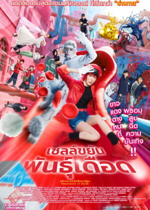 ดูหนัง Cells at Work! (2024) เซลล์ขยันพันธุ์เดือด