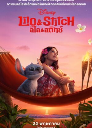 ดูหนัง Lilo & Stitch (2025) ลิโล่ & สติทช์