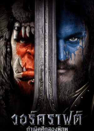 ดูหนัง Warcraft (2016) วอร์คราฟต์ กำเนิดศึกสองพิภพ
