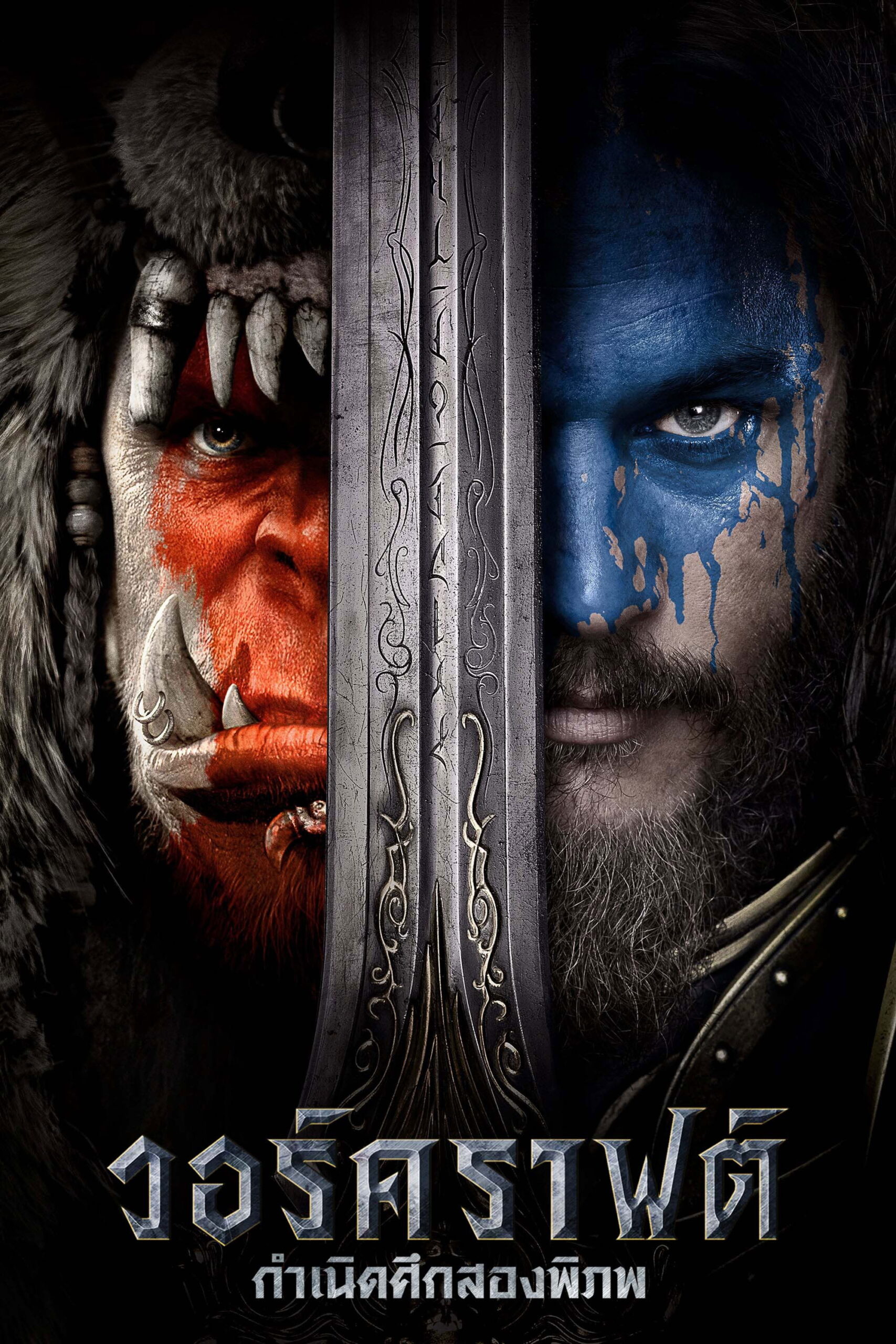 ดูหนัง Warcraft (2016) วอร์คราฟต์ กำเนิดศึกสองพิภพ