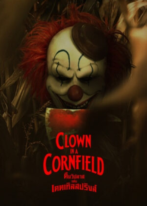 ดูหนัง Clown in a Cornfield (2025) คืนวิปลาสแห่งเคตเทิลสปริงส์