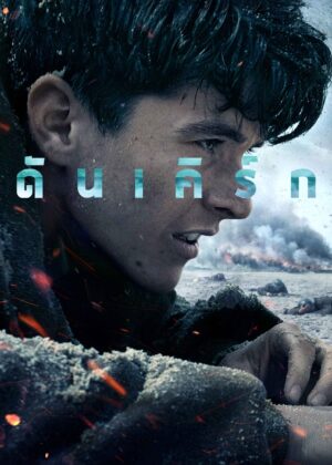 ดูหนัง Dunkirk (2017) ดันเคิร์ก