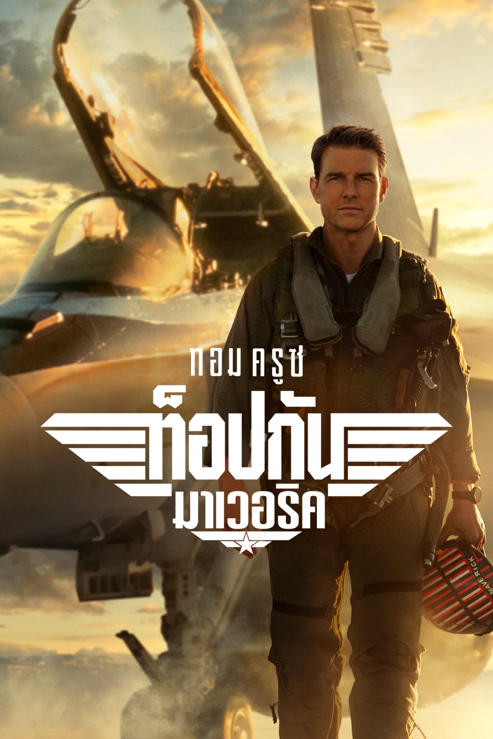 ดูหนัง Top Gun: Maverick (2022) ท็อปกัน: มาเวอริค