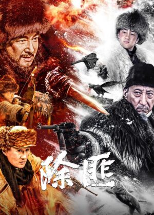 ดูหนัง Chu Fei (2025) นักล่าเสือ