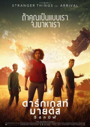 ดูหนัง The Darkest Minds (2018) ดาร์กเกสท์ มายด์ส จิตทมิฬ