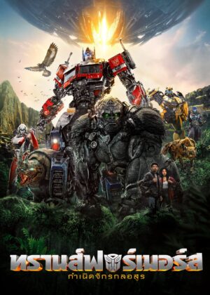 ดูหนัง Transformers: Rise of the Beasts (2023) ทรานส์ฟอร์เมอร์ส: กำเนิดจักรกลอสูร