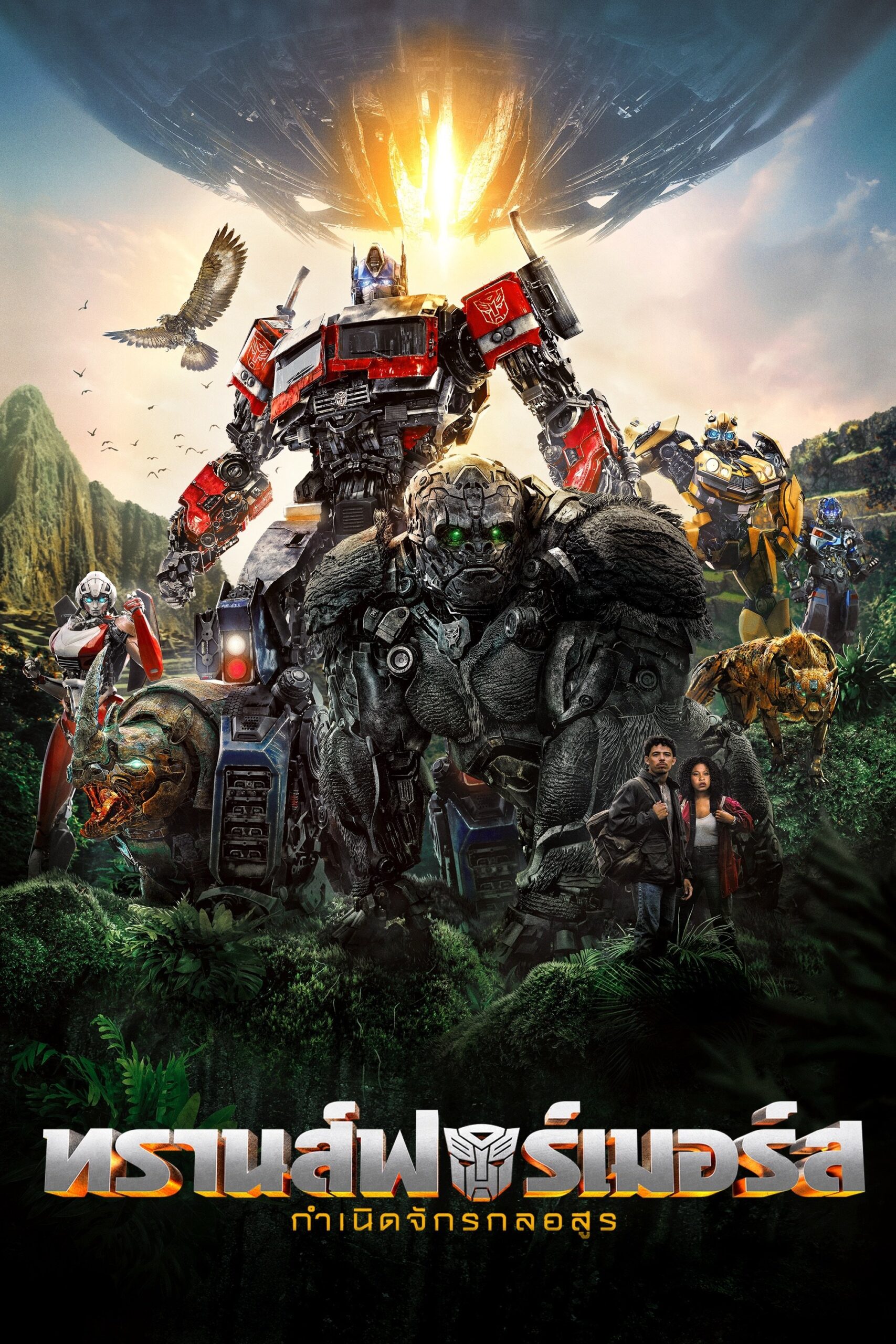 ดูหนัง Transformers: Rise of the Beasts (2023) ทรานส์ฟอร์เมอร์ส: กำเนิดจักรกลอสูร
