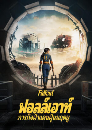 ดูหนัง Fallout Season 1-2 (2025) ฟอลล์เอาท์ ภารกิจฝ่าแดนฝุ่นมฤตยู ซีซั่น 1-2