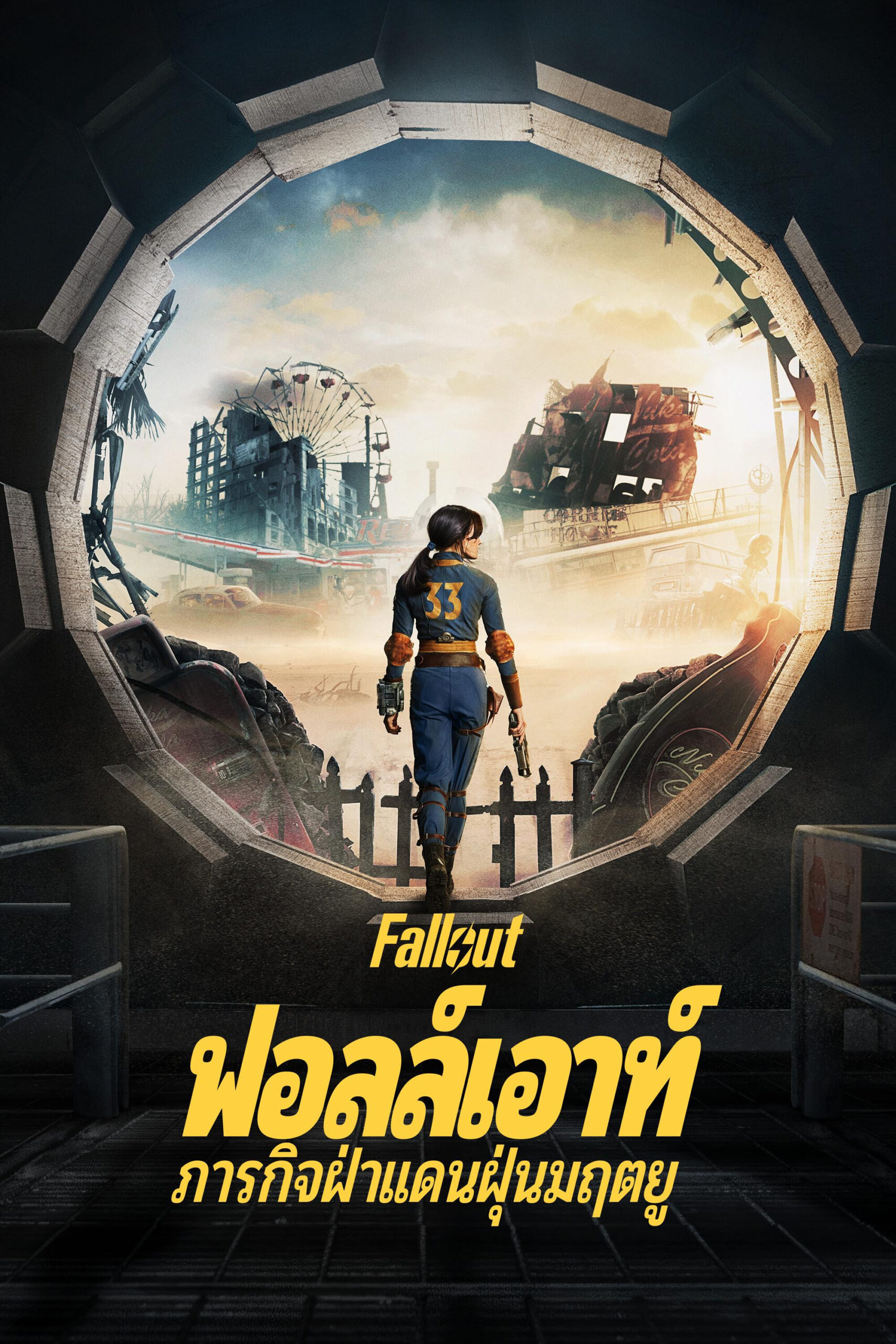 ดูหนัง Fallout Season 1-2 (2025) ฟอลล์เอาท์ ภารกิจฝ่าแดนฝุ่นมฤตยู ซีซั่น 1-2