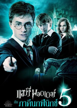 ดูหนัง Harry Potter and the Order of the Phoenix (2007) แฮร์รี่ พอตเตอร์ กับ ภาคีนกฟีนิกซ์