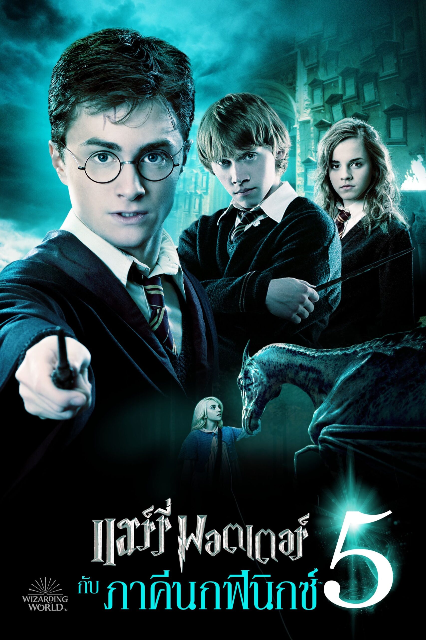 ดูหนัง Harry Potter and the Order of the Phoenix (2007) แฮร์รี่ พอตเตอร์ กับ ภาคีนกฟีนิกซ์