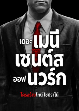 ดูหนัง The Many Saints of Newark (2021) เดอะ เมนี่เซนต์ส ออฟ นวร์ก ใครสร้าง โทนี่ โซปราโน่