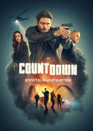 ดูหนัง Countdown (2025) เคาท์ดาวน์ ขีดเส้นตายสู่หายนะ