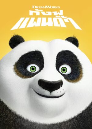 ดูหนัง Kung Fu Panda (2008) กังฟูแพนด้า จอมยุทธพลิกล็อค ช็อคยุทธภพ